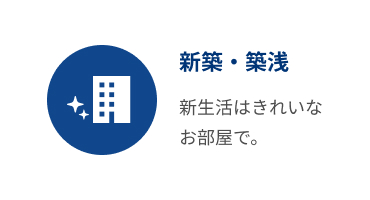 新築・築浅