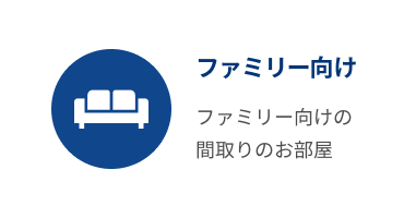 ファミリー向け