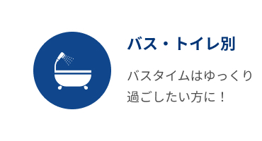 バス・トイレ別
