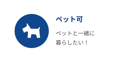 ペット可