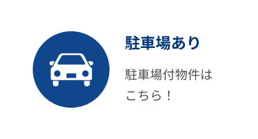 駐車場付き