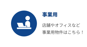 事業用