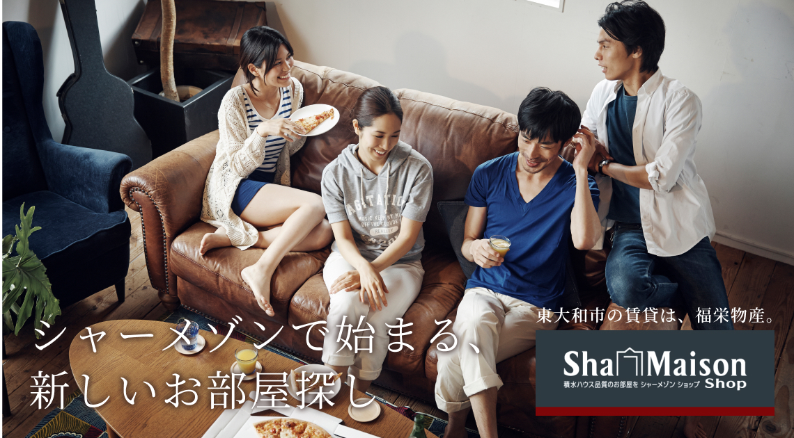 シャーメゾンで始まる、新しい暮らし。