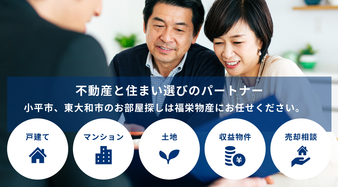 不動産と住まい選びのパートナー、小平市、東大和市のお部屋探しは福栄物産にお任せください。　 戸建、土地、マンション、収益物件、売却相談